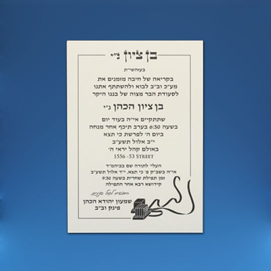 Jewish Hebrew English Bar Mitzvah Invitations - Wove Postcard