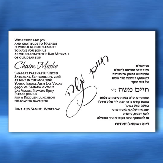 Jewish Hebrew English Bar Mitzvah Invitations - Name Swirl Card