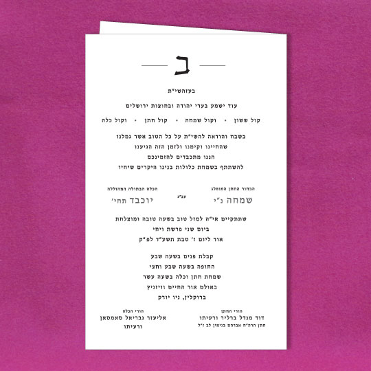 Jewish Hebrew English Wedding Invitations - Large Wove Folder