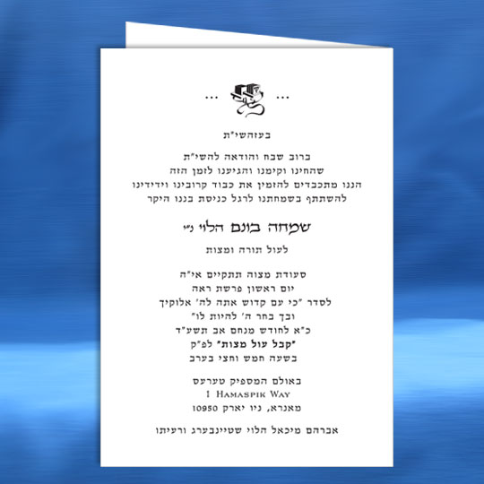 Jewish Hebrew English Bar Mitzvah Invitations - Slim Folder