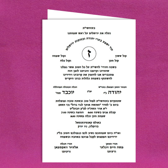 Jewish Hebrew English Wedding Invitations - Encircled Monogram Design