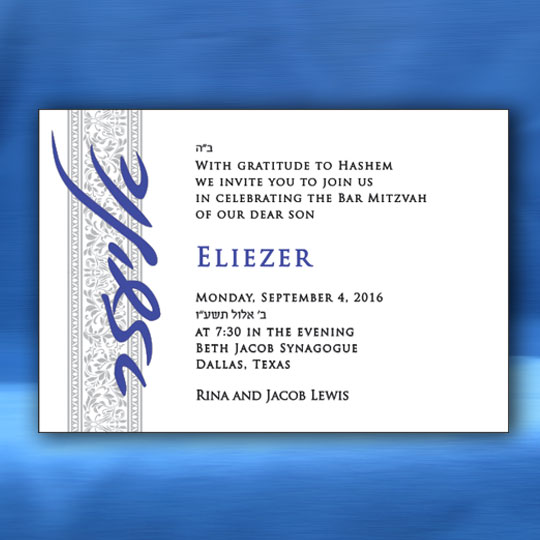 Jewish Hebrew English Bar Mitzvah Invitations - Side Pattern Card