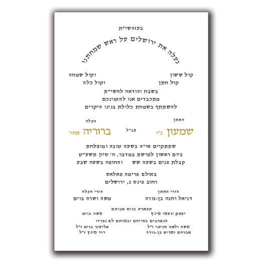 Jewish Hebrew English Wedding Invitations - Layout 101