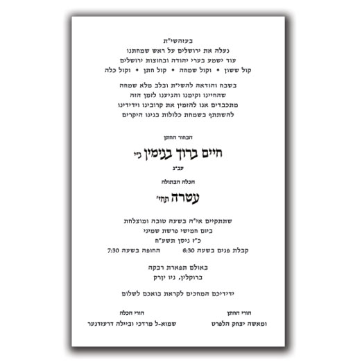 Jewish Hebrew English Wedding Invitations - Layout 102