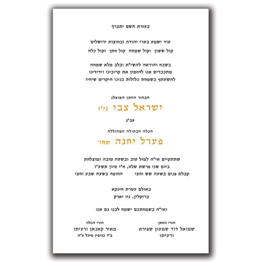 Jewish Hebrew English Wedding Invitations - Layout 106