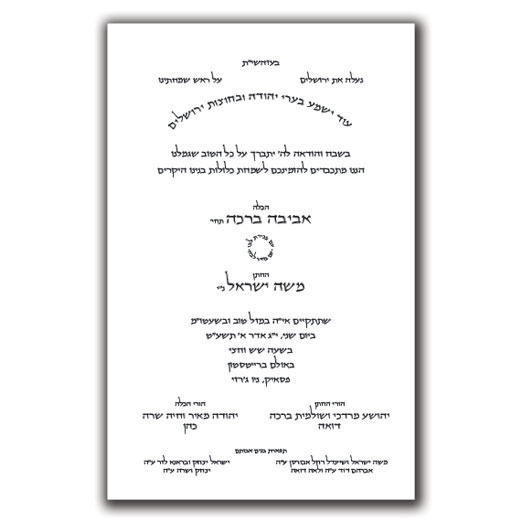 Jewish Hebrew English Wedding Invitations - Layout 107