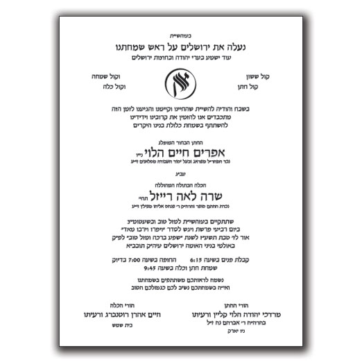 Jewish Hebrew English Wedding Invitations - Layout 108