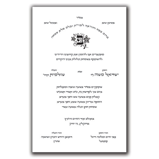 Jewish Hebrew English Wedding Invitations - Layout 109