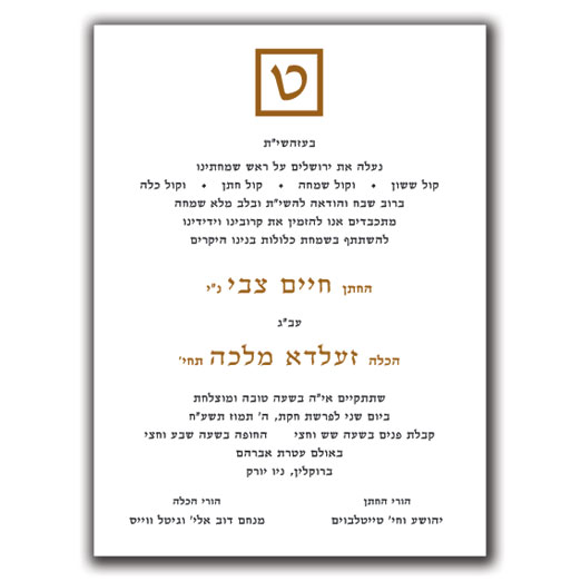 Jewish Hebrew English Wedding Invitations - Layout 110