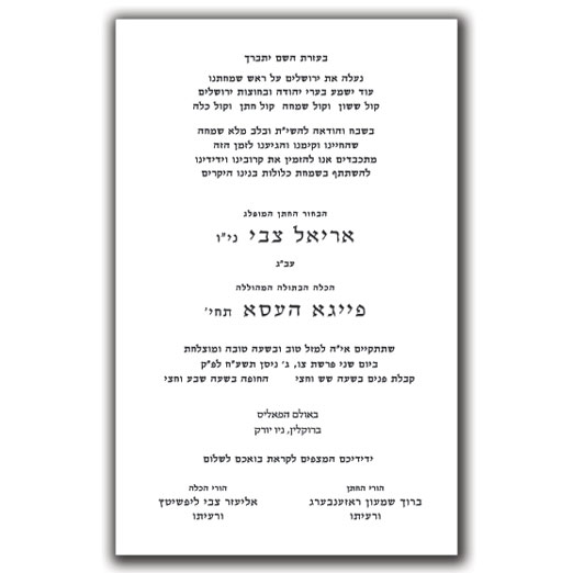 Jewish Hebrew English Wedding Invitations - Layout 111