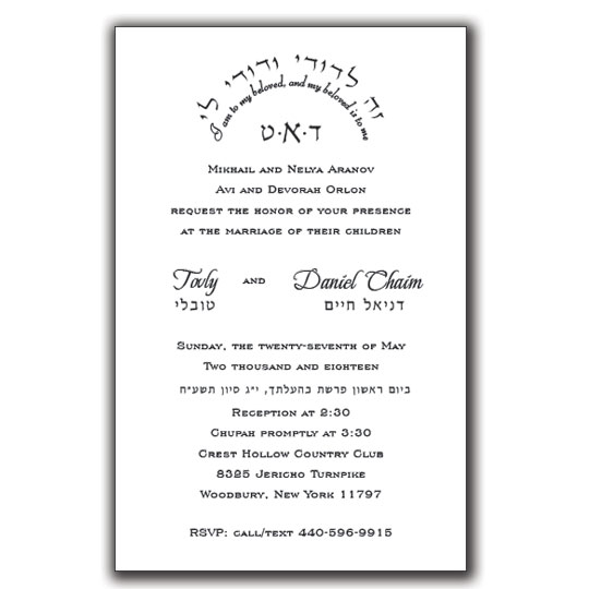 Jewish Hebrew English Wedding Invitations - Layout 206