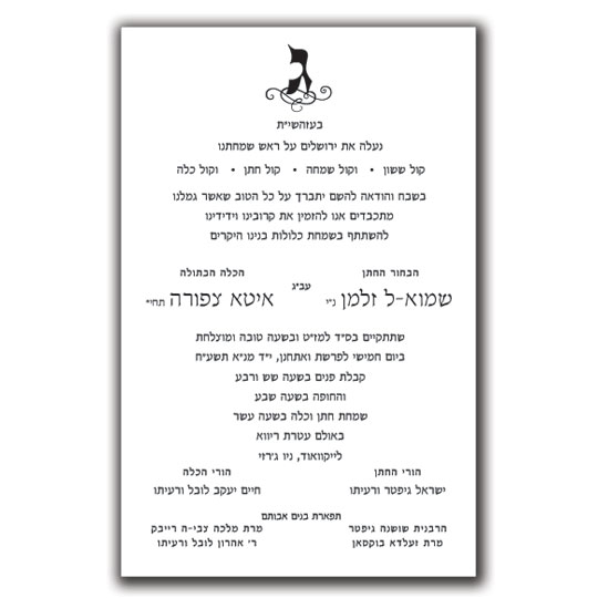 Jewish Hebrew English Wedding Invitations - Layout 260