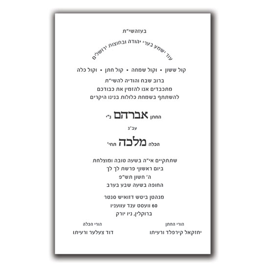 Jewish Hebrew English Wedding Invitations - Layout 113