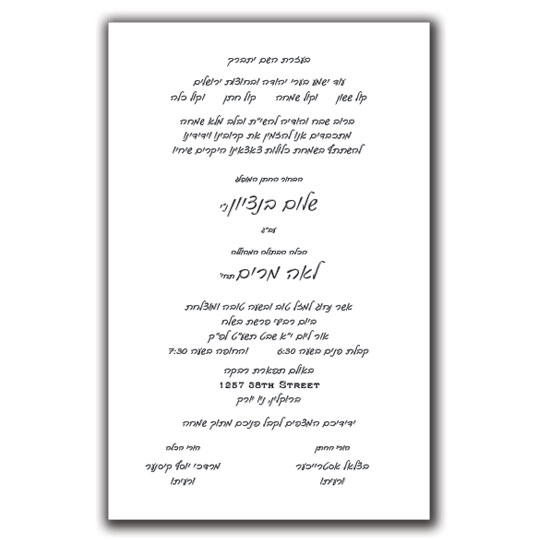 Jewish Hebrew English Wedding Invitations - Layout 114