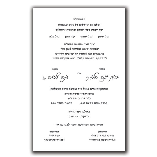 Jewish Hebrew English Wedding Invitations - Layout 115