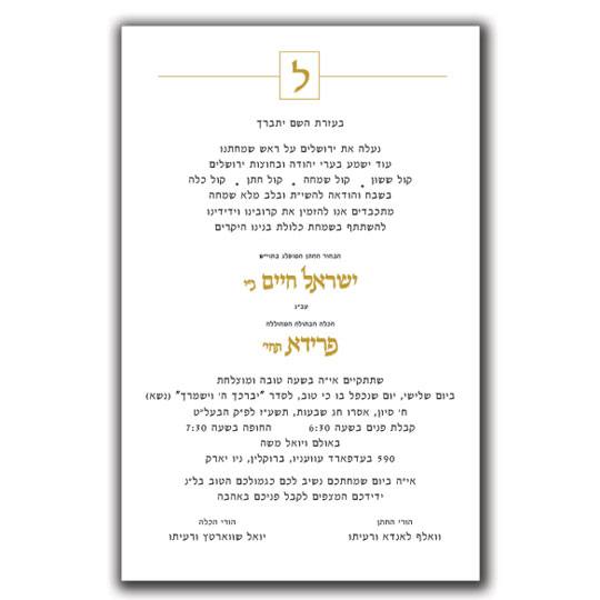 Jewish Hebrew English Wedding Invitations - Layout 116