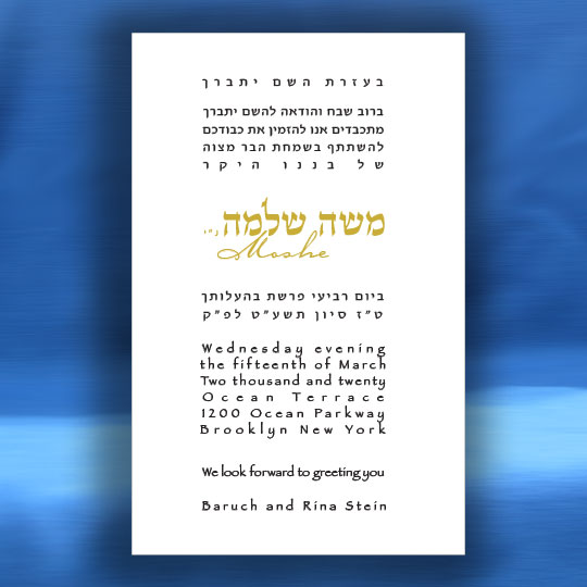 Jewish Hebrew English Bar Mitzvah Invitations - Two Color Justified