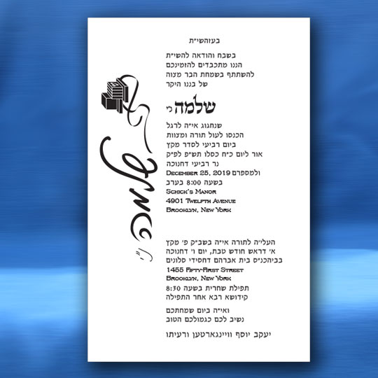 Jewish Hebrew English Bar Mitzvah Invitations - Artistic Design