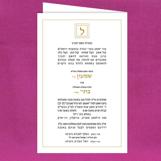 Jewish Hebrew English Wedding Invitations - Gold Aligned