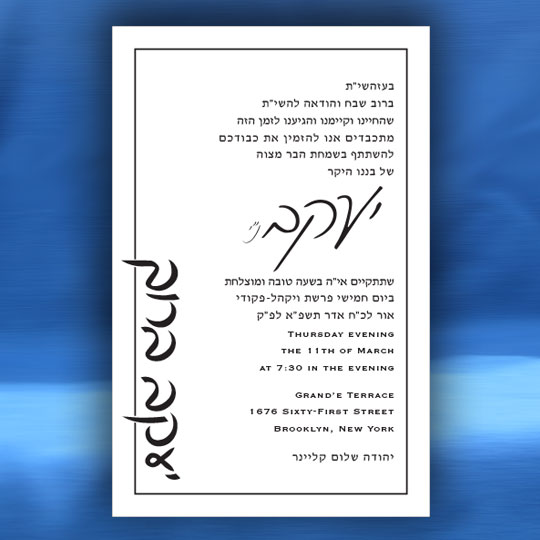 Jewish Hebrew English Bar Mitzvah Invitations - Popular Design