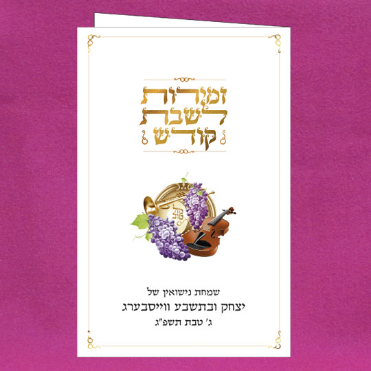 Jewish Hebrew English  Invitations - Mazel  Grape Bencher