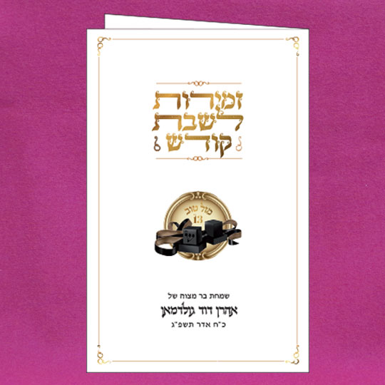 Jewish Hebrew English  Invitations - Tfillin Background Bencher