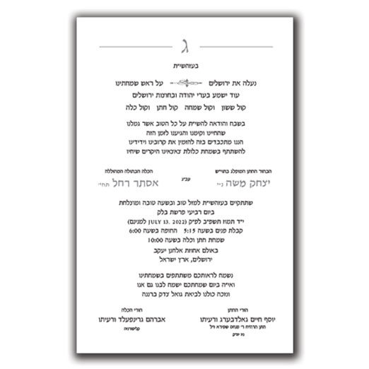 Jewish Hebrew English Wedding Invitations - Layout 112