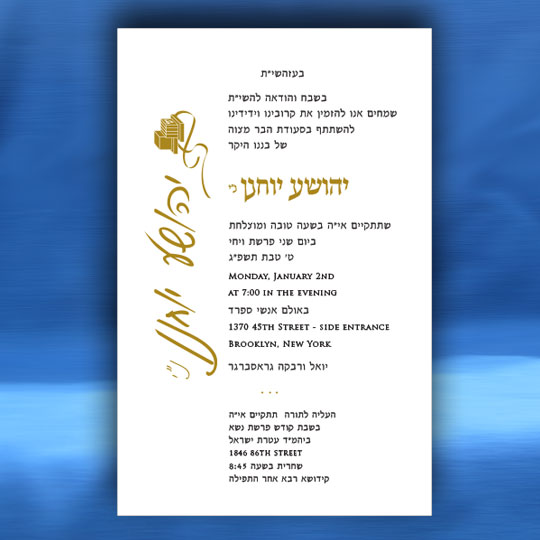 Jewish Hebrew English Bar Mitzvah Invitations - Side Name in Color