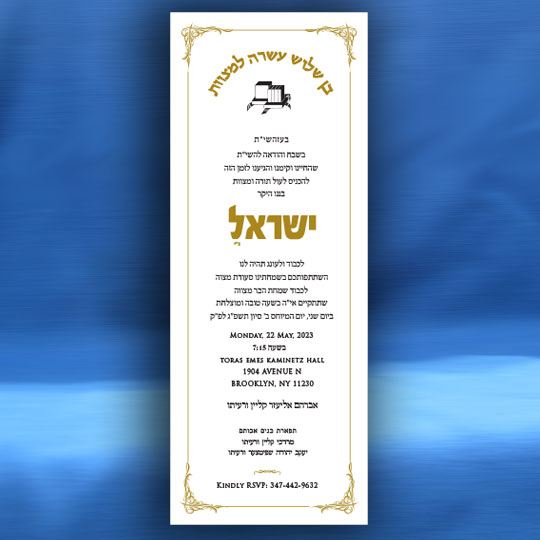 Jewish Hebrew English Bar Mitzvah Invitations - Tall Design