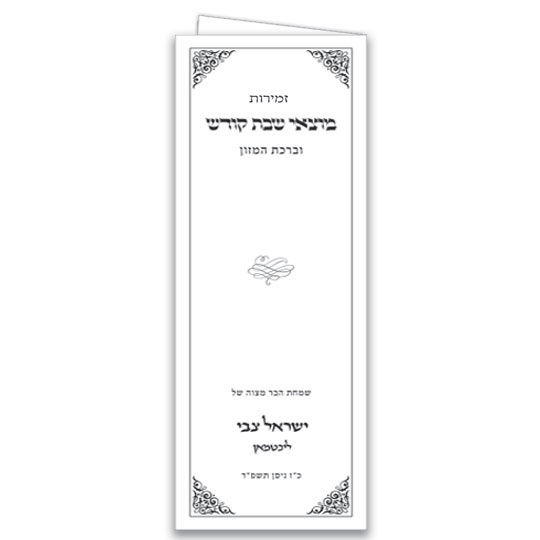 Jewish Hebrew English  Invitations - Motzei Shabbos 
