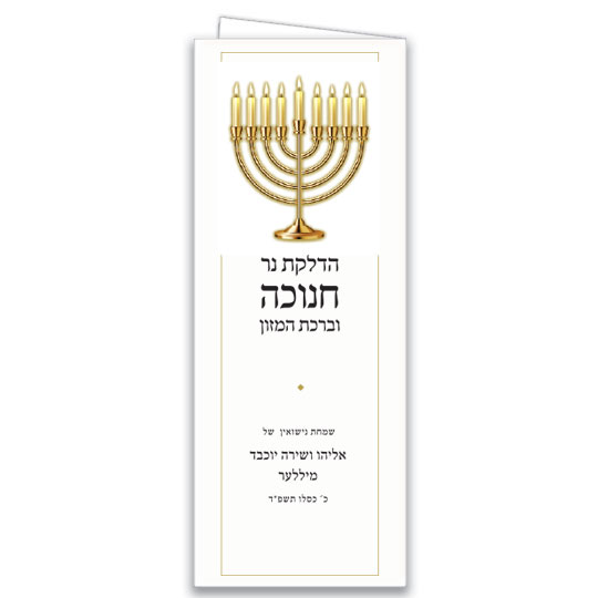 Jewish Hebrew English  Invitations - Ner Chanukah Bencher
