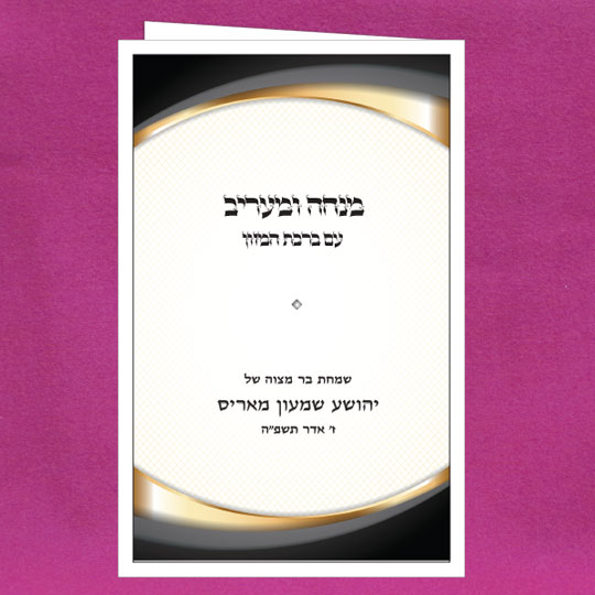 Jewish Hebrew English  Invitations - Mincha Maariv Waves 103