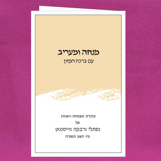 Jewish Hebrew English  Invitations - Mincha Maariv Splash 104