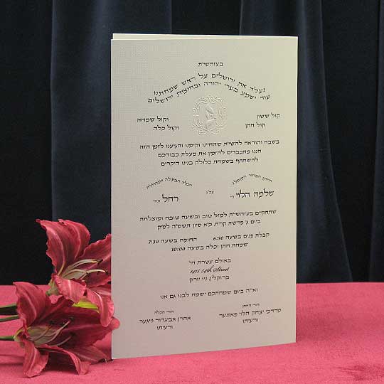 Jewish Hebrew English Wedding Invitations - Silk Embossed Under Arch