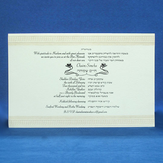 Jewish Hebrew English Bar Mitzvah Invitations - Horizontal Rule Tint