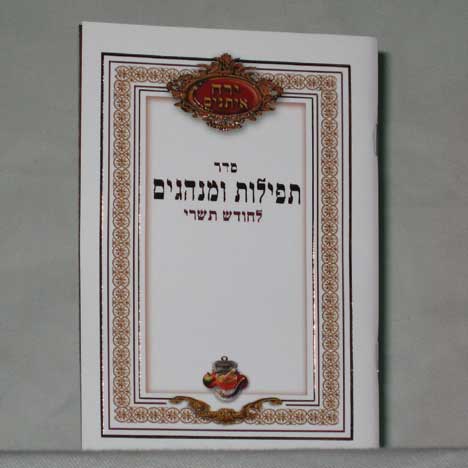 Jewish Hebrew English  Invitations - Chodesh Tishrei