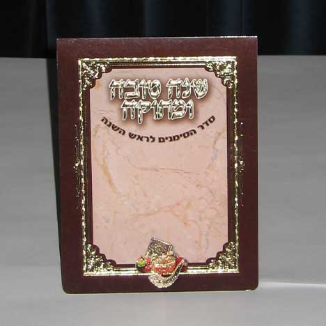 Laminated Seder Hasimanim