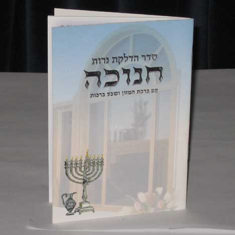 Jewish Hebrew English  Invitations - Hadlokat Neirot Booklet