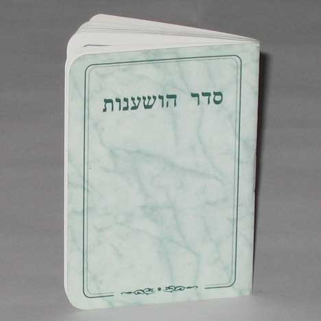 Seder Hoshanot Pocket Sized