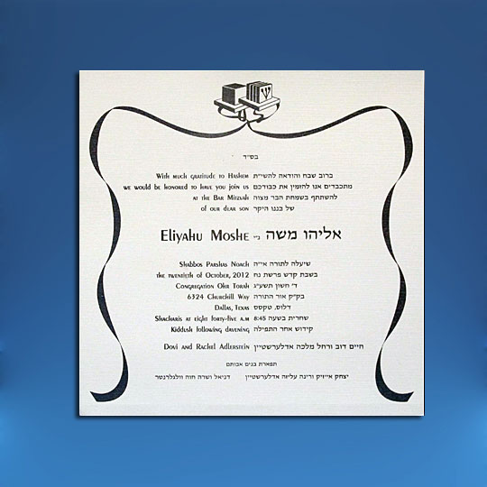 Jewish Hebrew English Bar Mitzvah Invitations - Large Square Card