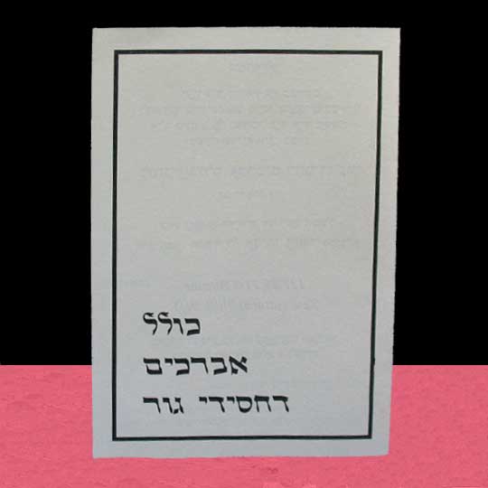 Jewish Hebrew English  Invitations - Jumbo Vellum Folder