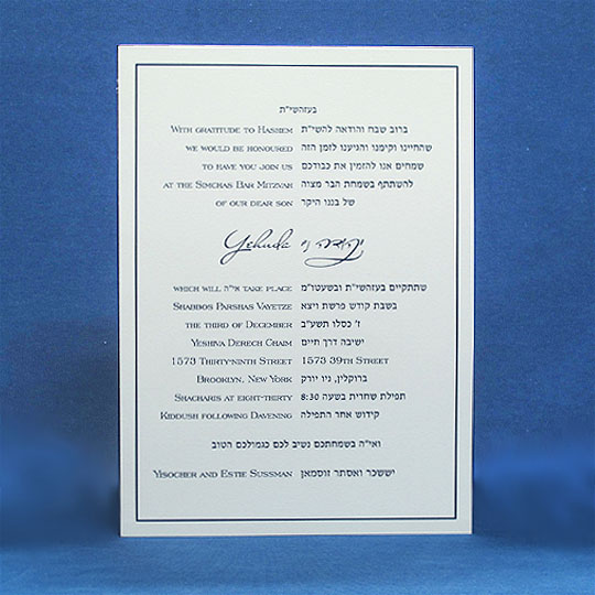 Jewish Hebrew English Bar Mitzvah Invitations - Tall White Card