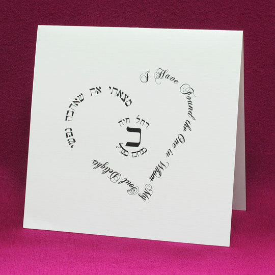 Jewish Hebrew English Wedding Invitations - Square Folder Heart Mono