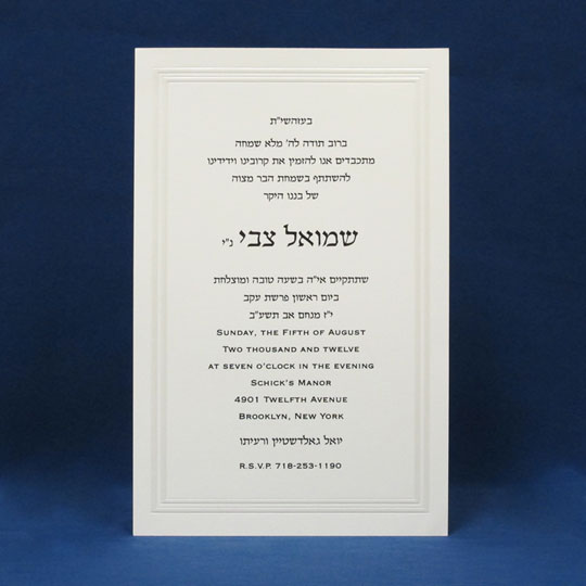 Jewish Hebrew English Bar Mitzvah Invitations - Silk Twin Border